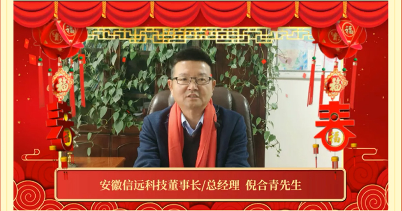 2022新春祝福 | 信遠科技董事長攜各中心/事業(yè)部祝全國人民虎年大吉！