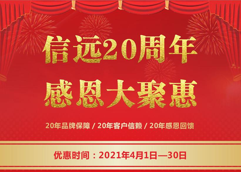 信遠(yuǎn)20周年感恩大聚惠，4月1日正式拉開帷幕