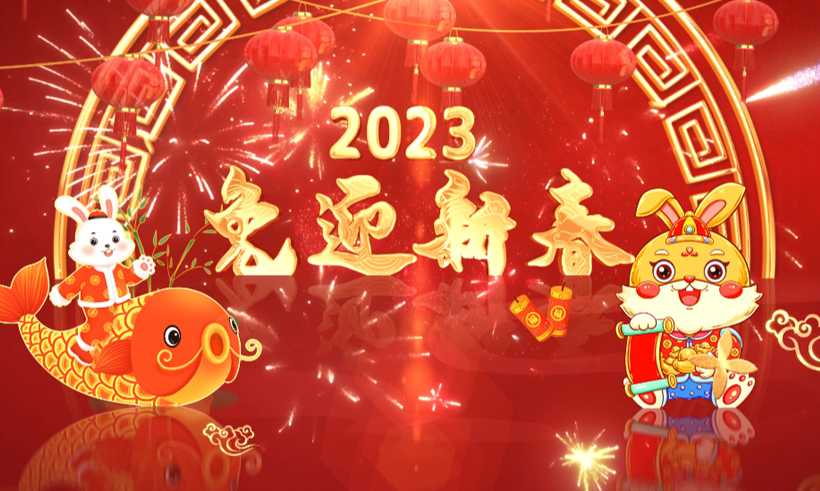 2023新春祝福 | 信遠(yuǎn)科技董事長(zhǎng)攜全體員工恭祝全國(guó)人民兔年大吉！